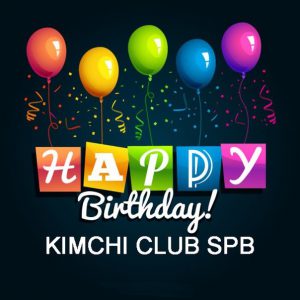 день рождения КимчиКлуб